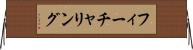 フィーチャリング Horizontal Wall Scroll