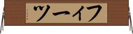フィーツ Horizontal Wall Scroll