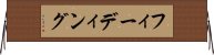 フィーディング Horizontal Wall Scroll