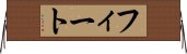 フィート Horizontal Wall Scroll