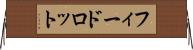フィードロット Horizontal Wall Scroll