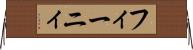 フィーニィ Horizontal Wall Scroll