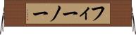 フィーノー Horizontal Wall Scroll