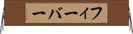 フィーバー Horizontal Wall Scroll