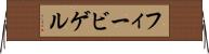フィービゲル Horizontal Wall Scroll