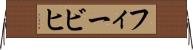 フィービヒ Horizontal Wall Scroll