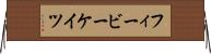 フィービーケイツ Horizontal Wall Scroll