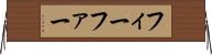 フィーファー Horizontal Wall Scroll