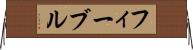 フィーブル Horizontal Wall Scroll