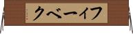 フィーベク Horizontal Wall Scroll