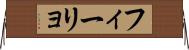 フィーリョ Horizontal Wall Scroll