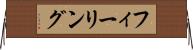 フィーリング Horizontal Wall Scroll