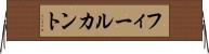 フィールカント Horizontal Wall Scroll