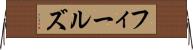 フィールズ Horizontal Wall Scroll