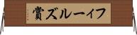 フィールズ賞 Horizontal Wall Scroll