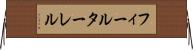 フィールターレル Horizontal Wall Scroll