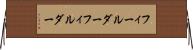 フィールダー Horizontal Wall Scroll