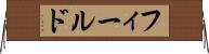 フィールド Horizontal Wall Scroll