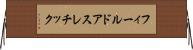 フィールドアスレチック Horizontal Wall Scroll