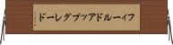 フィールド・アップグレード Horizontal Wall Scroll