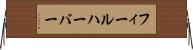 フィールハーバー Horizontal Wall Scroll