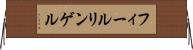 フィールリンゲル Horizontal Wall Scroll