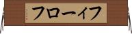 フィーロフ Horizontal Wall Scroll