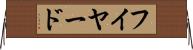 フイヤード Horizontal Wall Scroll