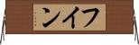 Huynh Horizontal Wall Scroll