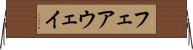 フェアウェイ Horizontal Wall Scroll