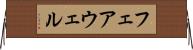 フェアウェル Horizontal Wall Scroll