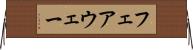 フェアウェー Horizontal Wall Scroll