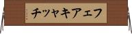 フェアキャッチ Horizontal Wall Scroll