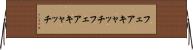 フェアキャッチ Horizontal Wall Scroll