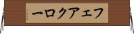 フェアクロー Horizontal Wall Scroll