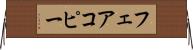 フェアコピー Horizontal Wall Scroll
