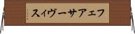 フェアサーヴィス Horizontal Wall Scroll