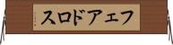 フェアドロス Horizontal Wall Scroll