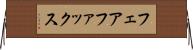 フェアファックス Horizontal Wall Scroll