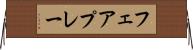 フェアプレー Horizontal Wall Scroll