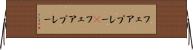 フェアプレー(P) Horizontal Wall Scroll