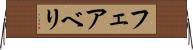 フェアベリ Horizontal Wall Scroll