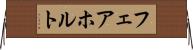 フェアホルト Horizontal Wall Scroll