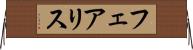 フェアリス Horizontal Wall Scroll