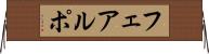 フェアルポ Horizontal Wall Scroll
