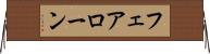 フェアローン Horizontal Wall Scroll