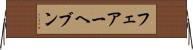 フェアーヘブン Horizontal Wall Scroll
