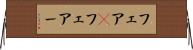 フェア(P) Horizontal Wall Scroll