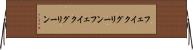フェイクグリーン Horizontal Wall Scroll