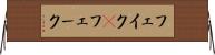 フェイク(P) Horizontal Wall Scroll